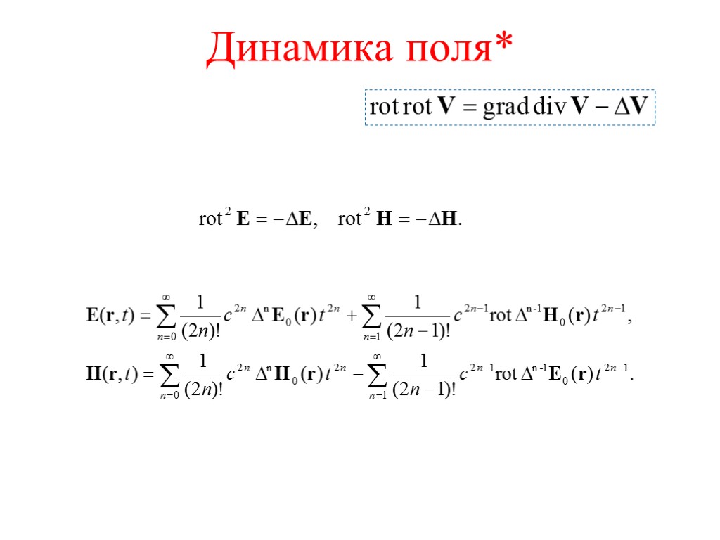 Динамика поля*